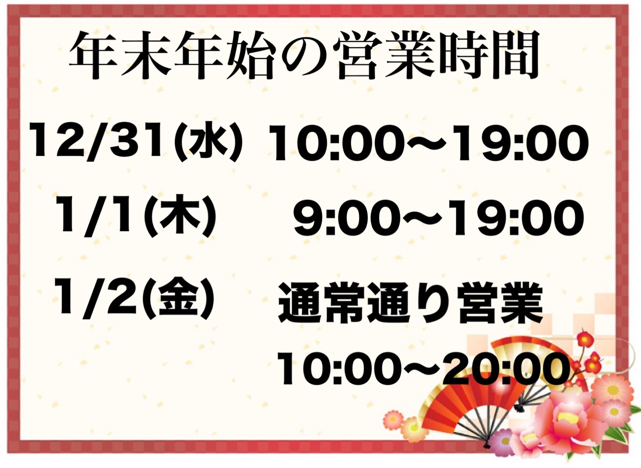 年末年始の営業｜函館昭和タウンプラザ店｜ゴルフのことなら東京大阪